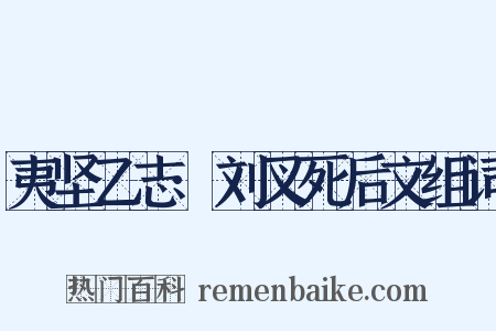 夷坚乙志·刘叉死后文组词是什么意思的图片